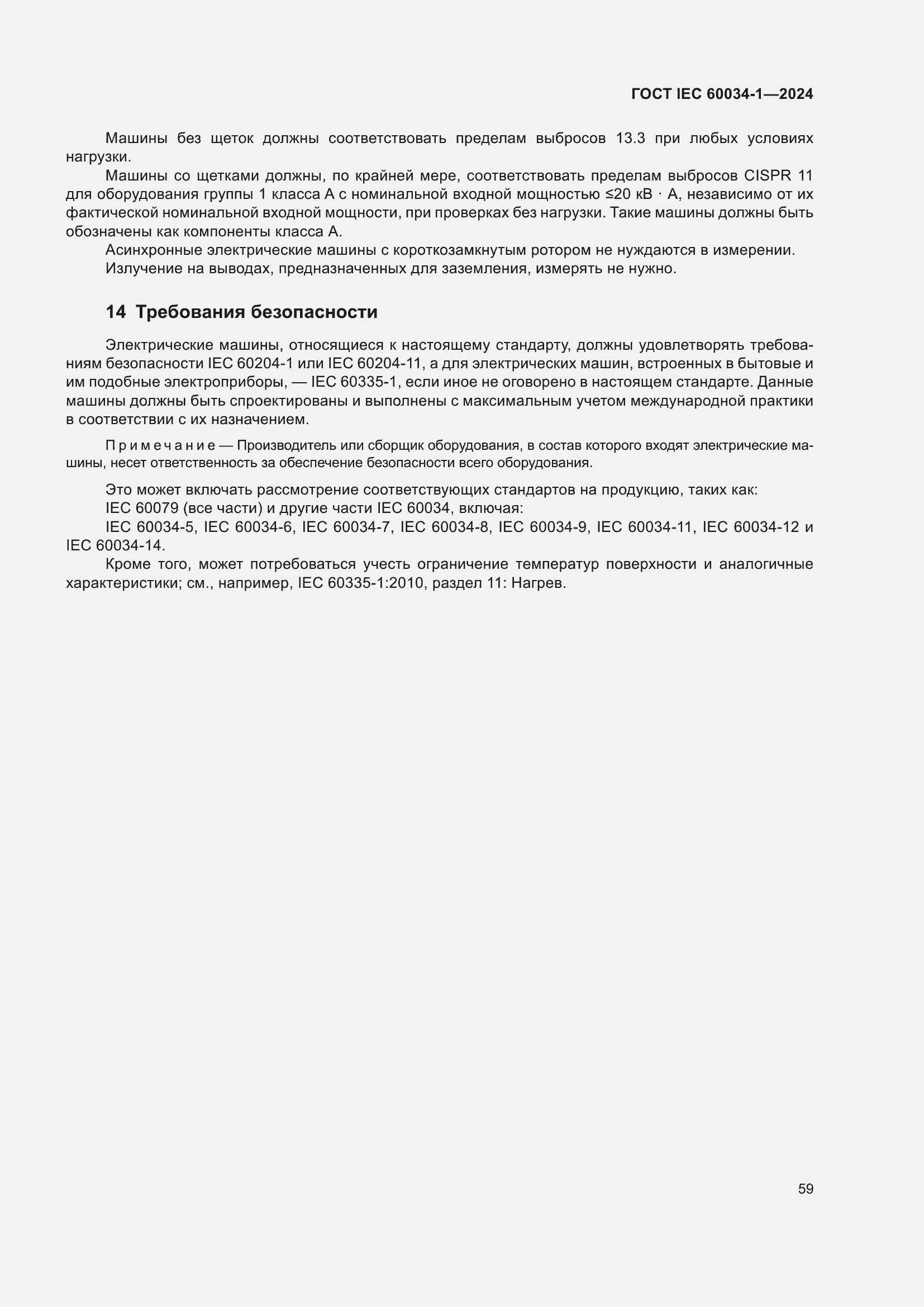 Страница 65 ГОСТ IEC 60034-1-2024