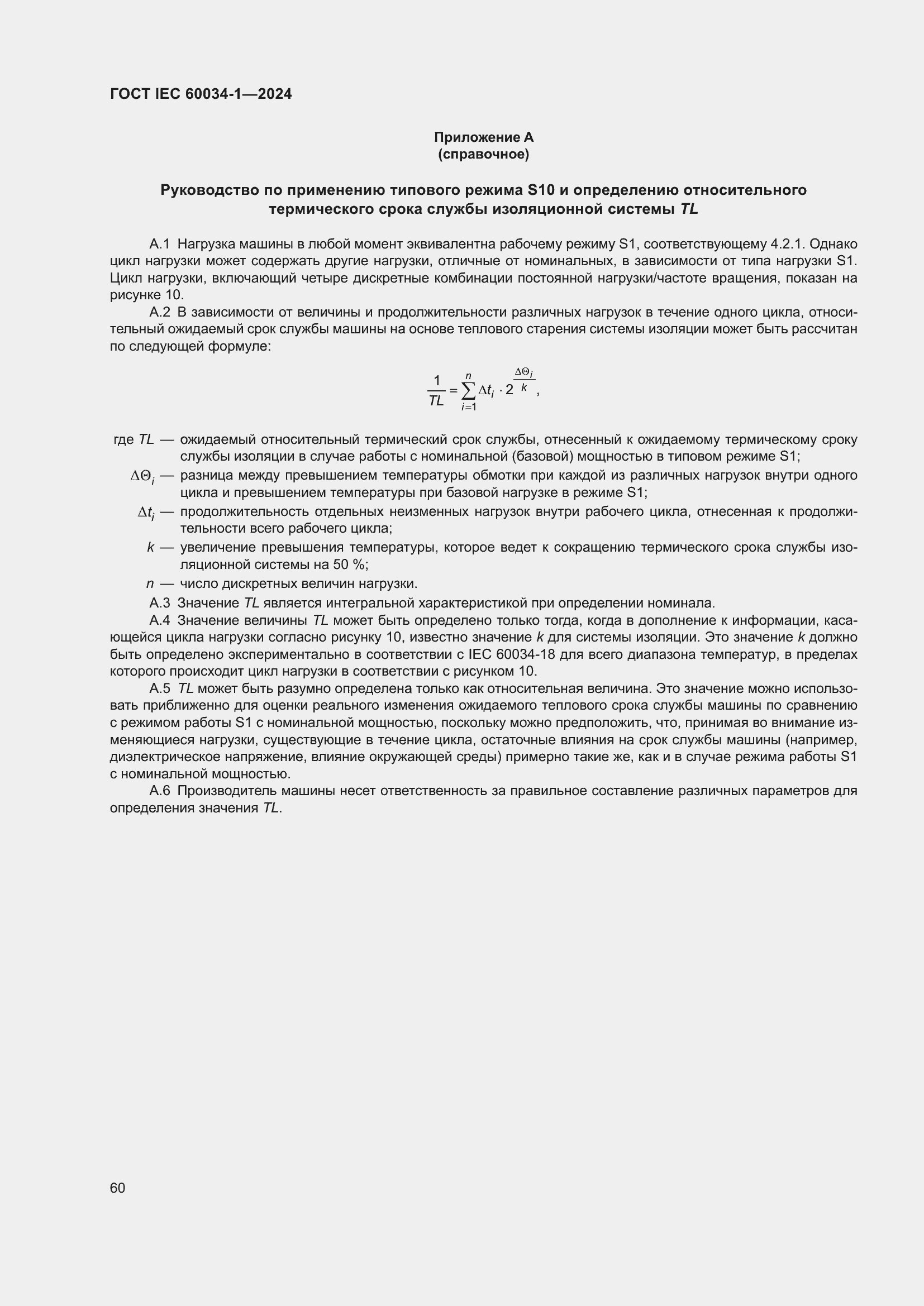 Страница 66 ГОСТ IEC 60034-1-2024