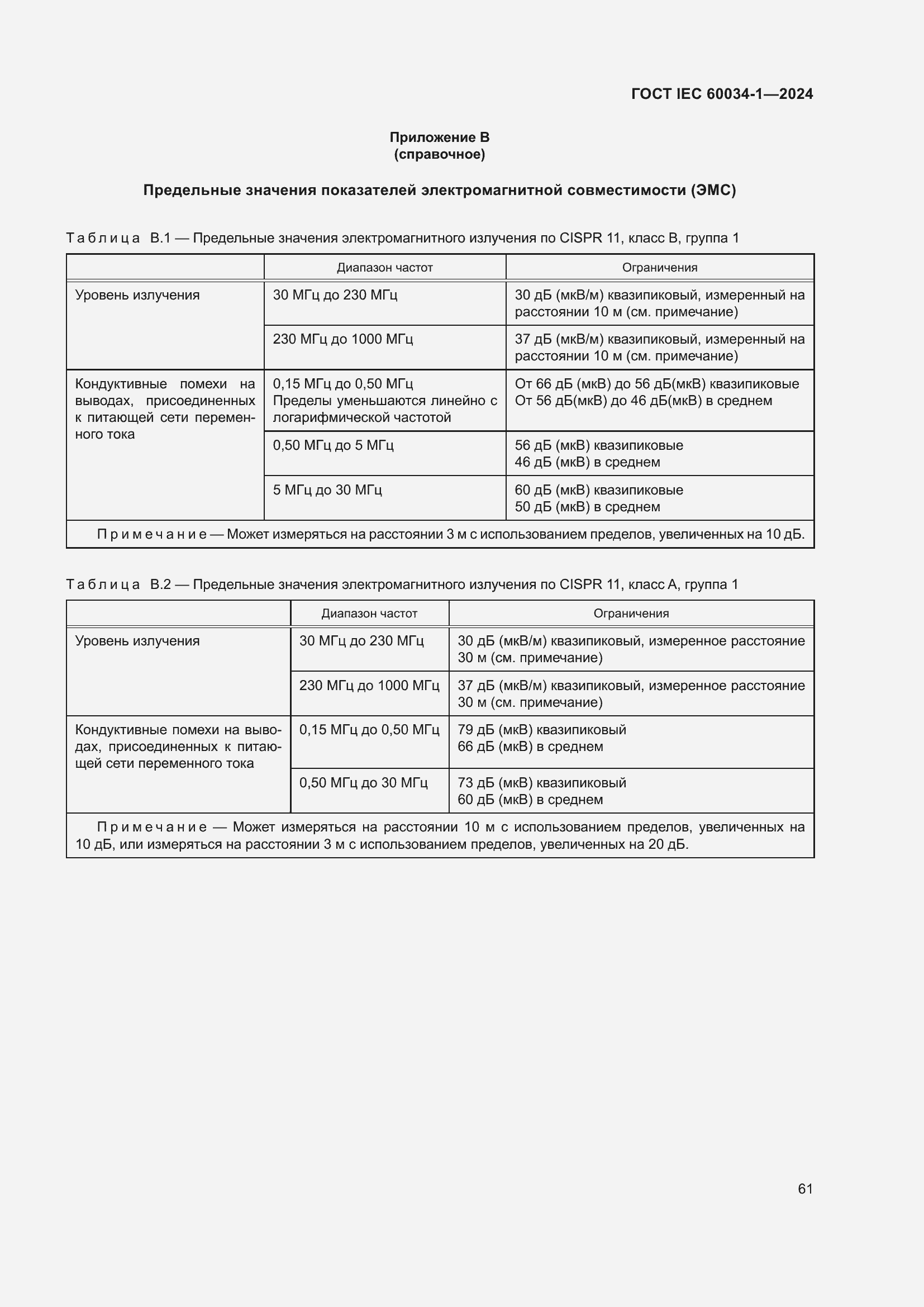 Страница 67 ГОСТ IEC 60034-1-2024