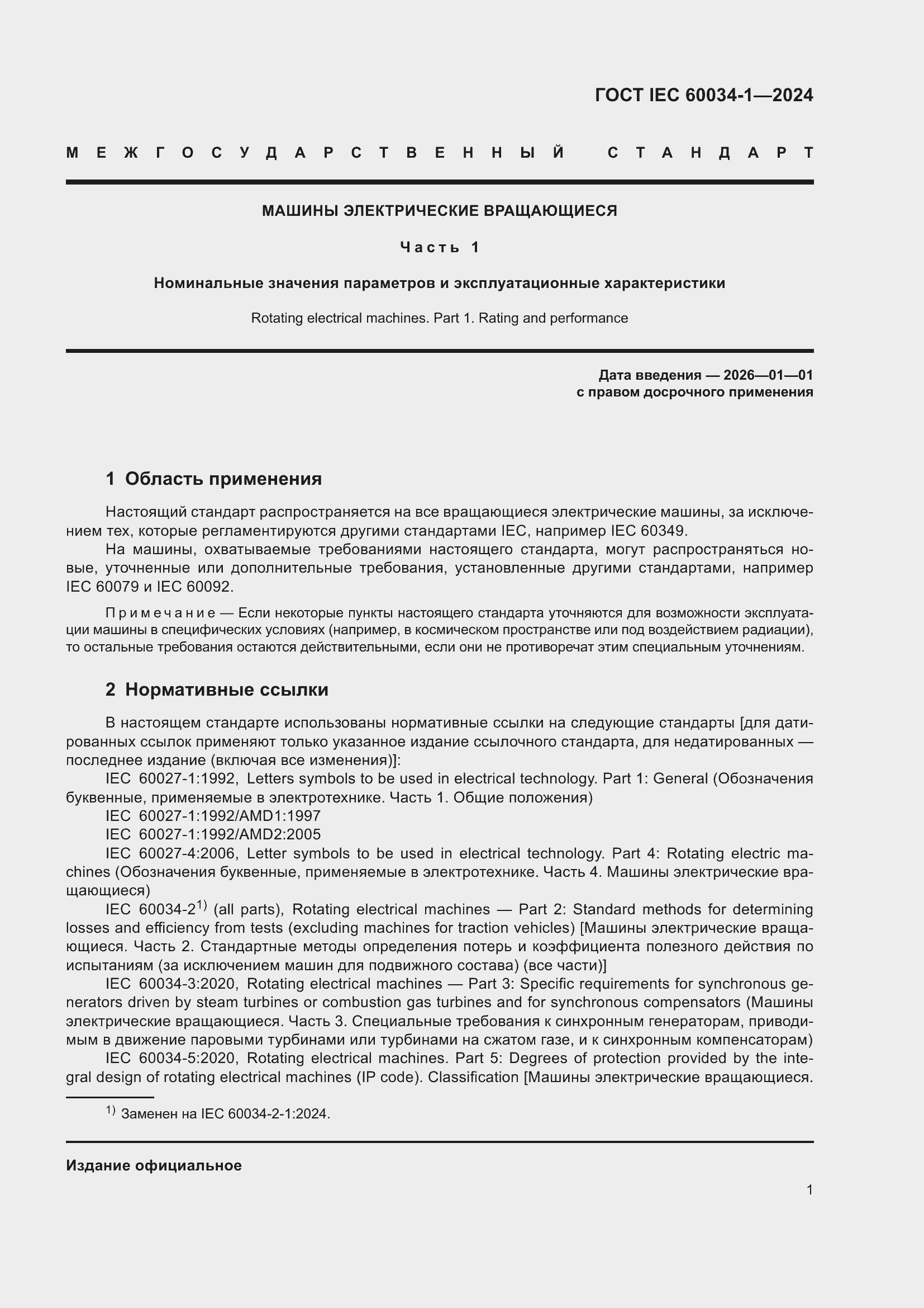 Страница 7 ГОСТ IEC 60034-1-2024