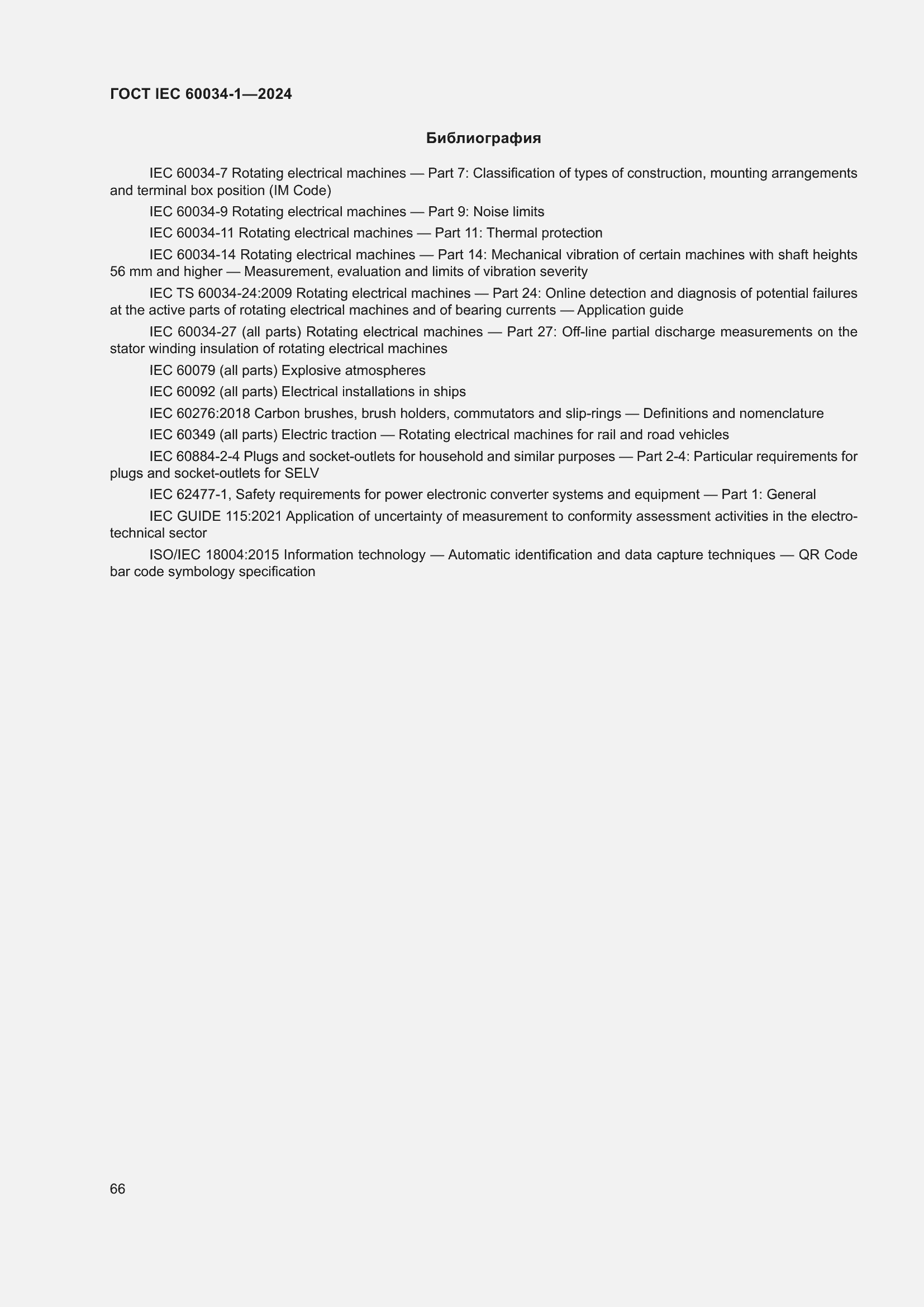 Страница 72 ГОСТ IEC 60034-1-2024