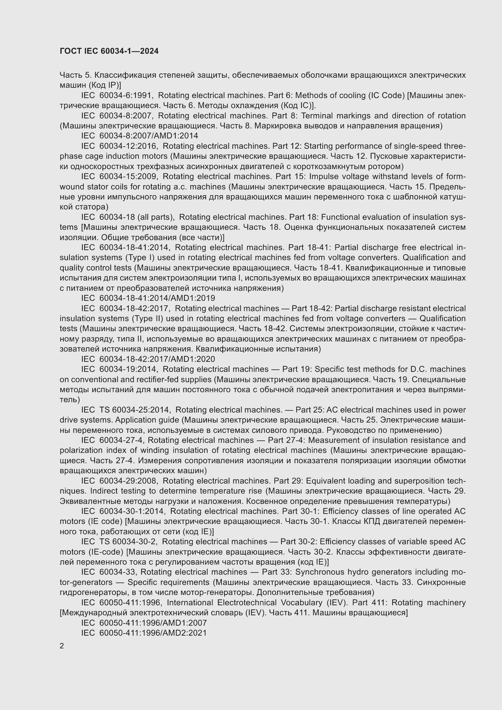 Страница 8 ГОСТ IEC 60034-1-2024