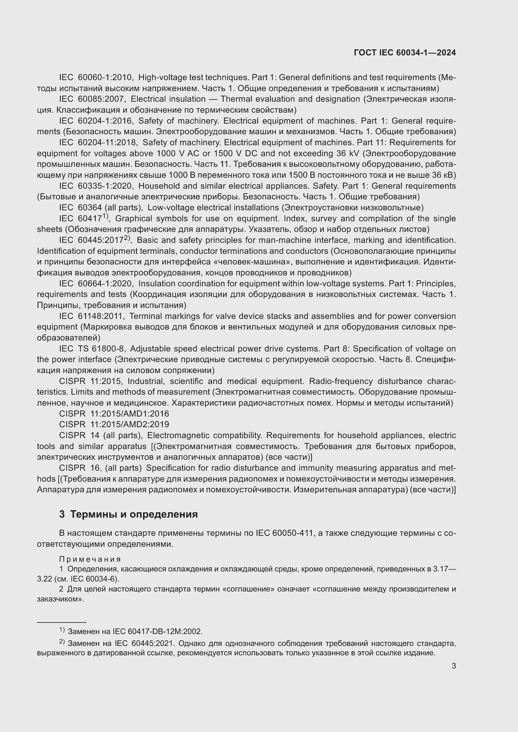 Страница 9 ГОСТ IEC 60034-1-2024