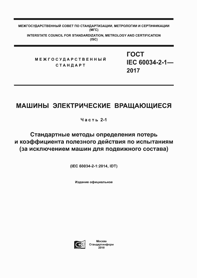 Страница 1 ГОСТ IEC 60034-2-1-2017