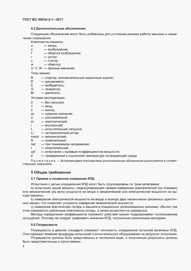 Страница 10 ГОСТ IEC 60034-2-1-2017