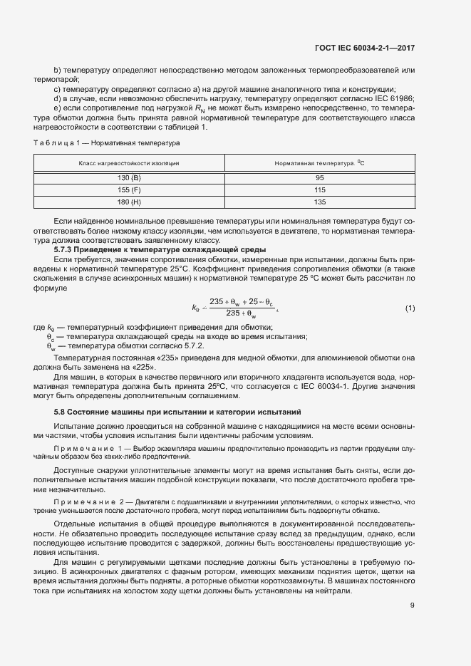 Страница 13 ГОСТ IEC 60034-2-1-2017