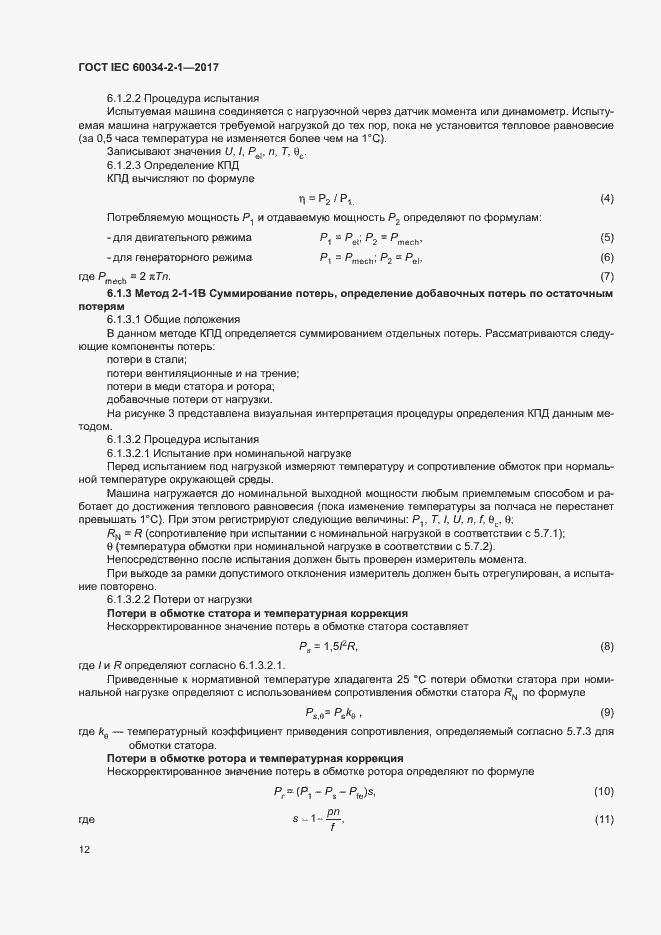 Страница 16 ГОСТ IEC 60034-2-1-2017