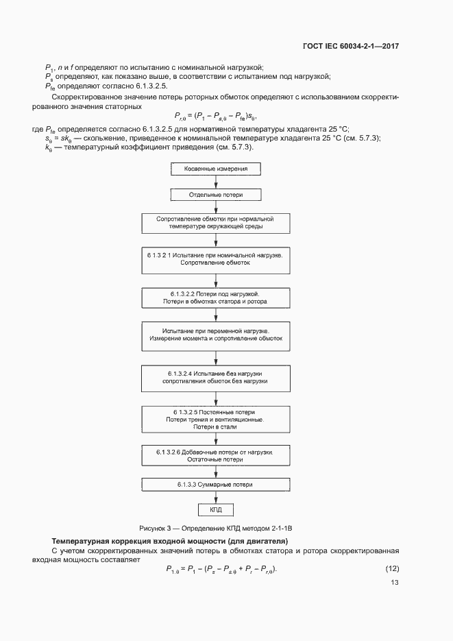 Страница 17 ГОСТ IEC 60034-2-1-2017