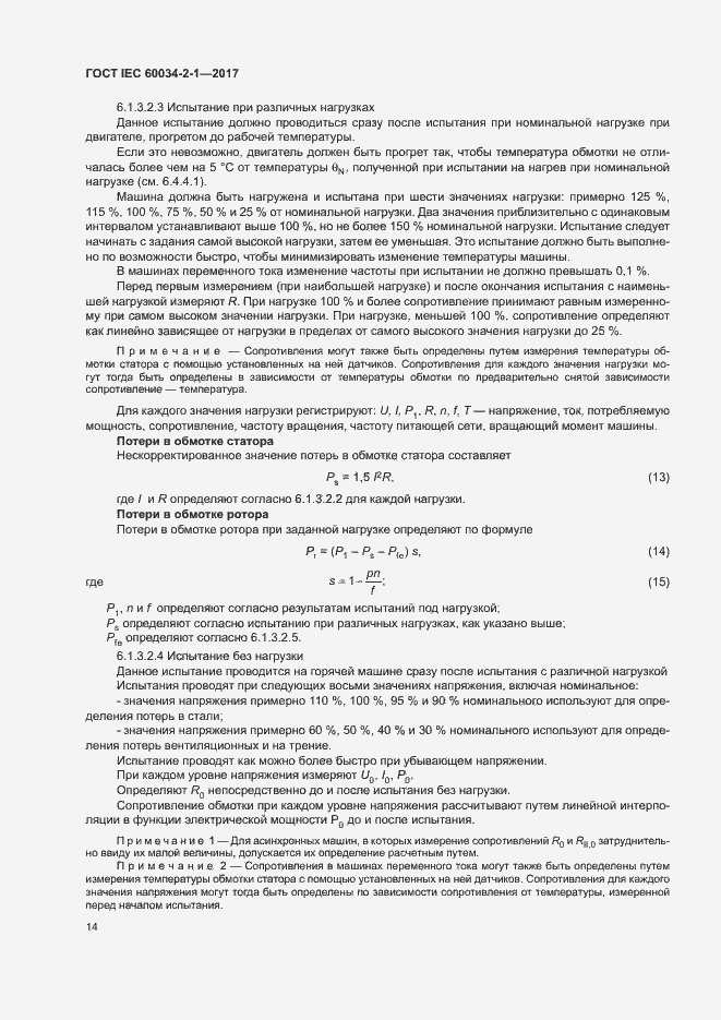 Страница 18 ГОСТ IEC 60034-2-1-2017