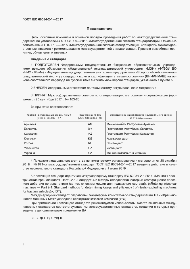 Страница 2 ГОСТ IEC 60034-2-1-2017