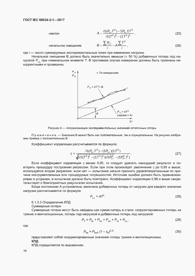 Страница 20 ГОСТ IEC 60034-2-1-2017