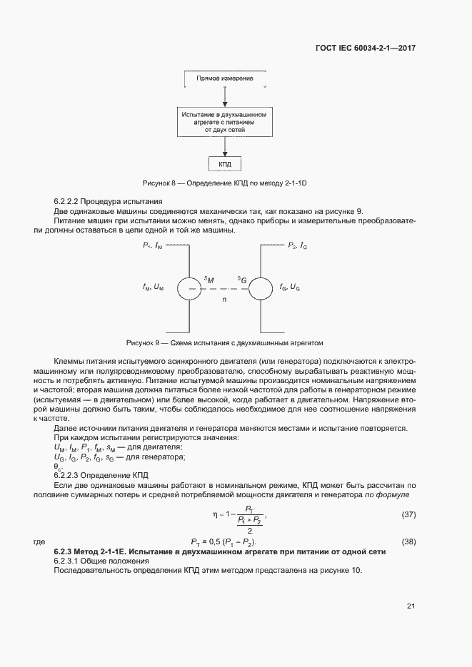 Страница 25 ГОСТ IEC 60034-2-1-2017