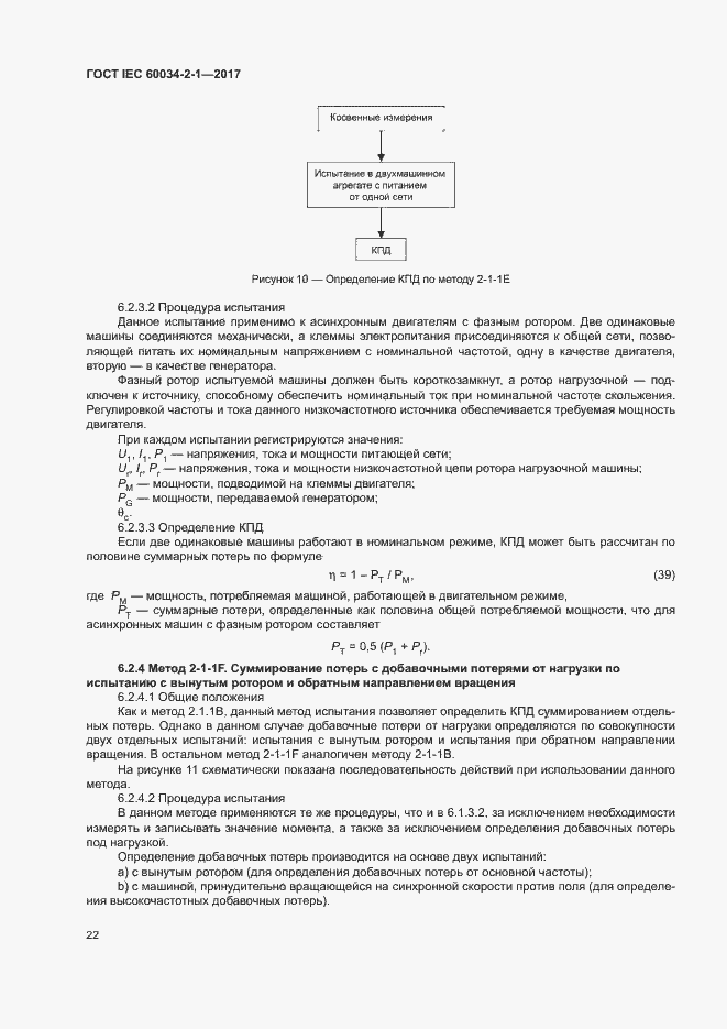 Страница 26 ГОСТ IEC 60034-2-1-2017
