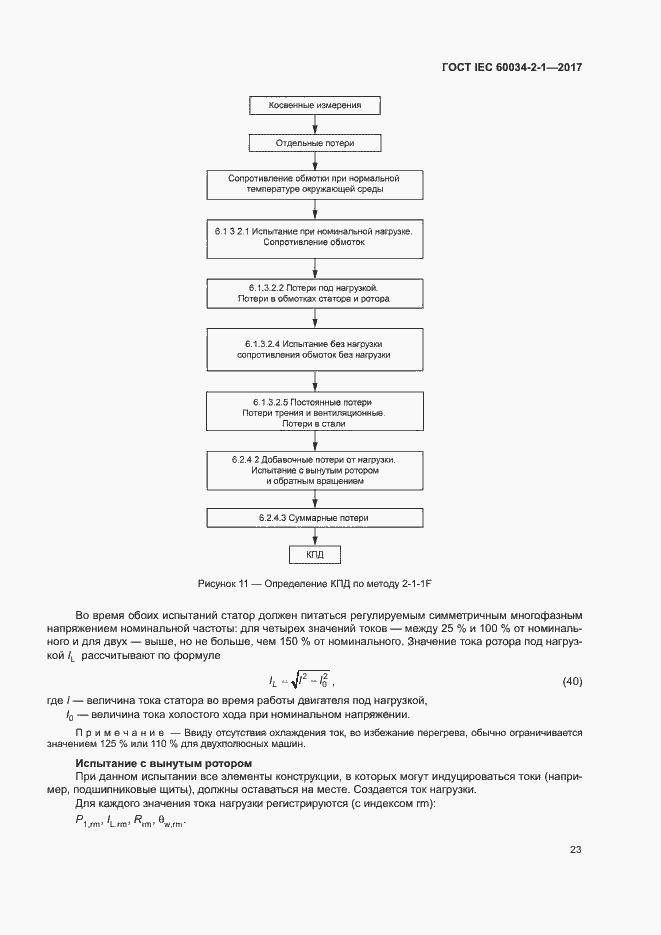 Страница 27 ГОСТ IEC 60034-2-1-2017