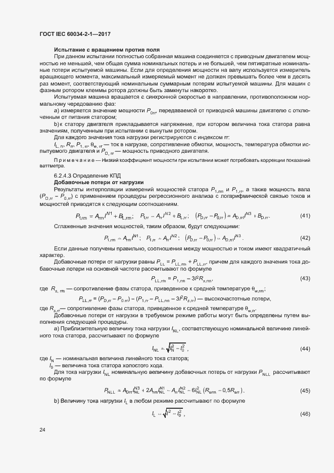 Страница 28 ГОСТ IEC 60034-2-1-2017