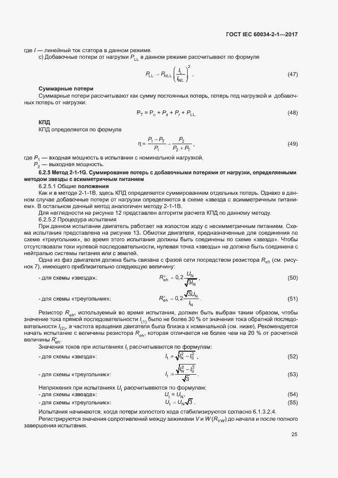 Страница 29 ГОСТ IEC 60034-2-1-2017