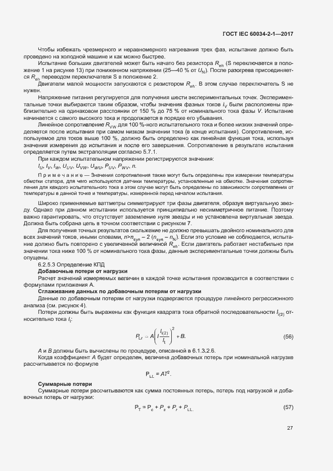 Страница 31 ГОСТ IEC 60034-2-1-2017