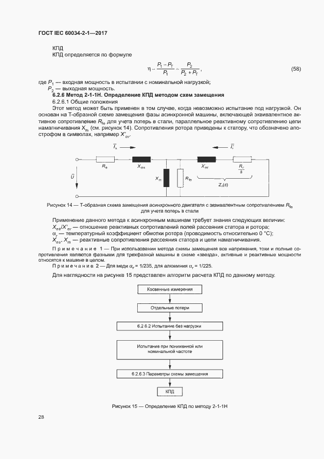Страница 32 ГОСТ IEC 60034-2-1-2017