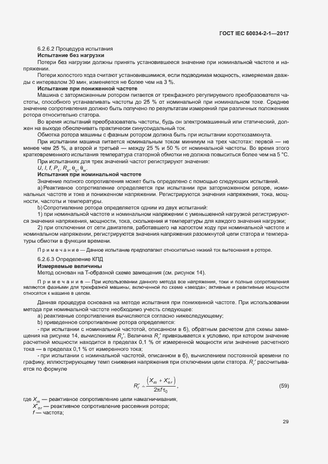 Страница 33 ГОСТ IEC 60034-2-1-2017