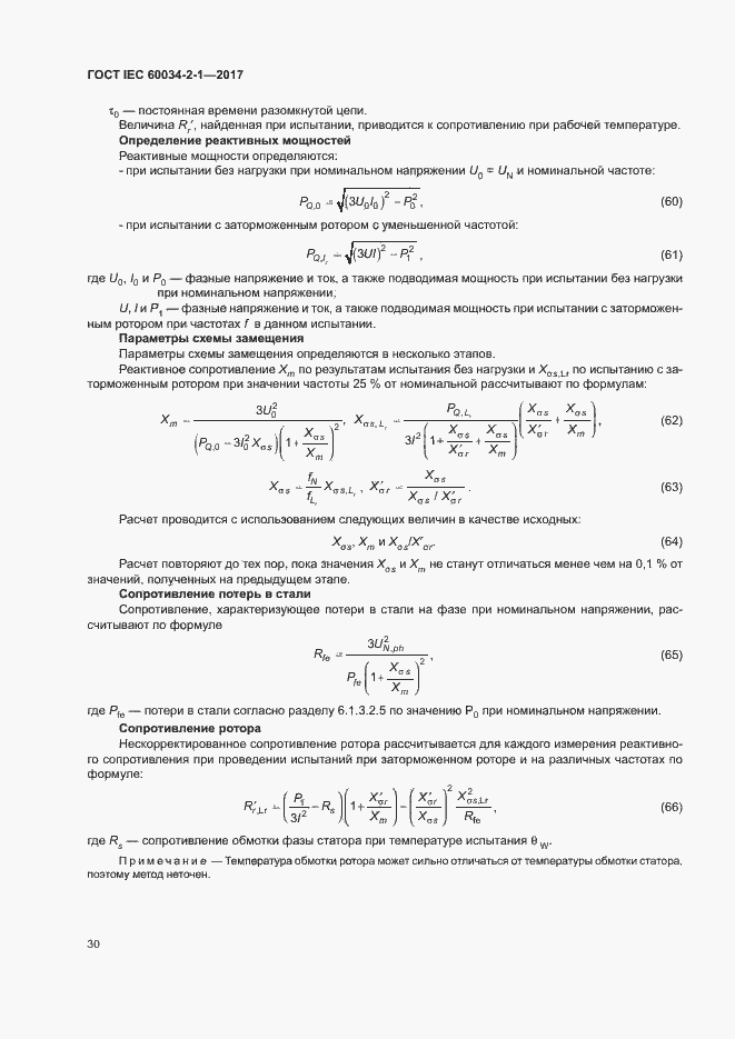 Страница 34 ГОСТ IEC 60034-2-1-2017