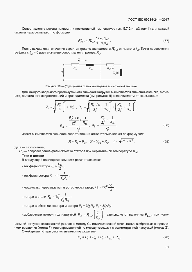 Страница 35 ГОСТ IEC 60034-2-1-2017