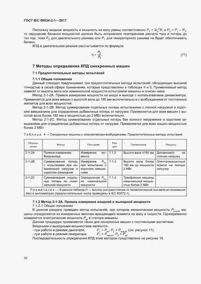 Страница 36 ГОСТ IEC 60034-2-1-2017