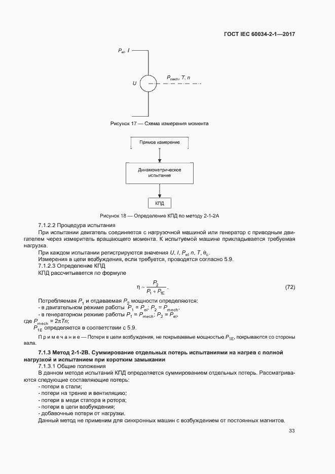 Страница 37 ГОСТ IEC 60034-2-1-2017