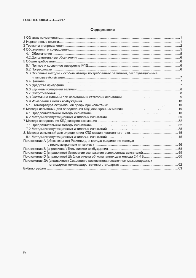Страница 4 ГОСТ IEC 60034-2-1-2017