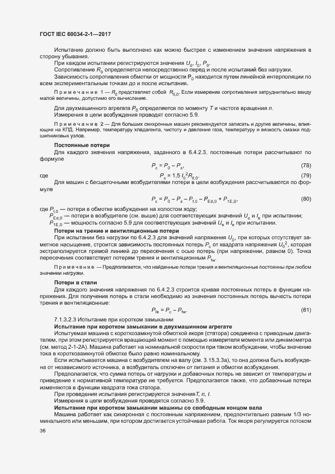 Страница 40 ГОСТ IEC 60034-2-1-2017