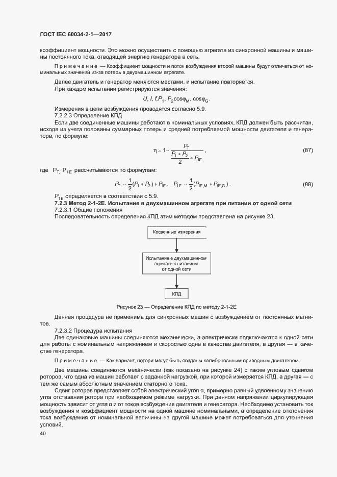 Страница 44 ГОСТ IEC 60034-2-1-2017