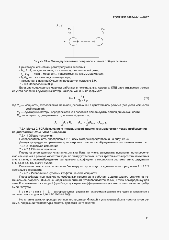 Страница 45 ГОСТ IEC 60034-2-1-2017