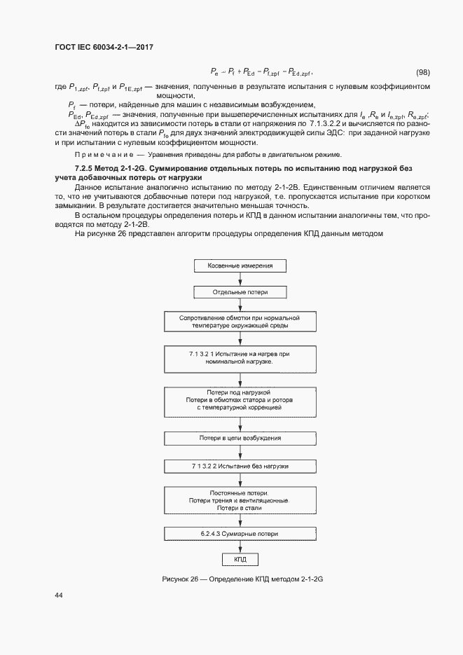 Страница 48 ГОСТ IEC 60034-2-1-2017