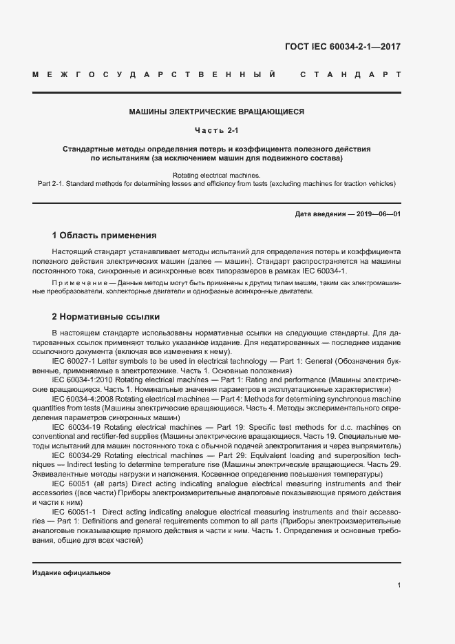 Страница 5 ГОСТ IEC 60034-2-1-2017