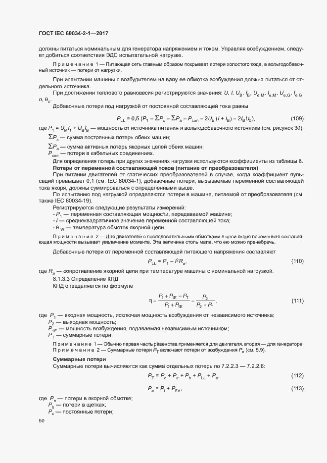 Страница 54 ГОСТ IEC 60034-2-1-2017