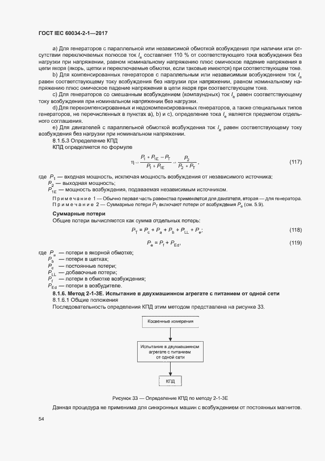 Страница 58 ГОСТ IEC 60034-2-1-2017