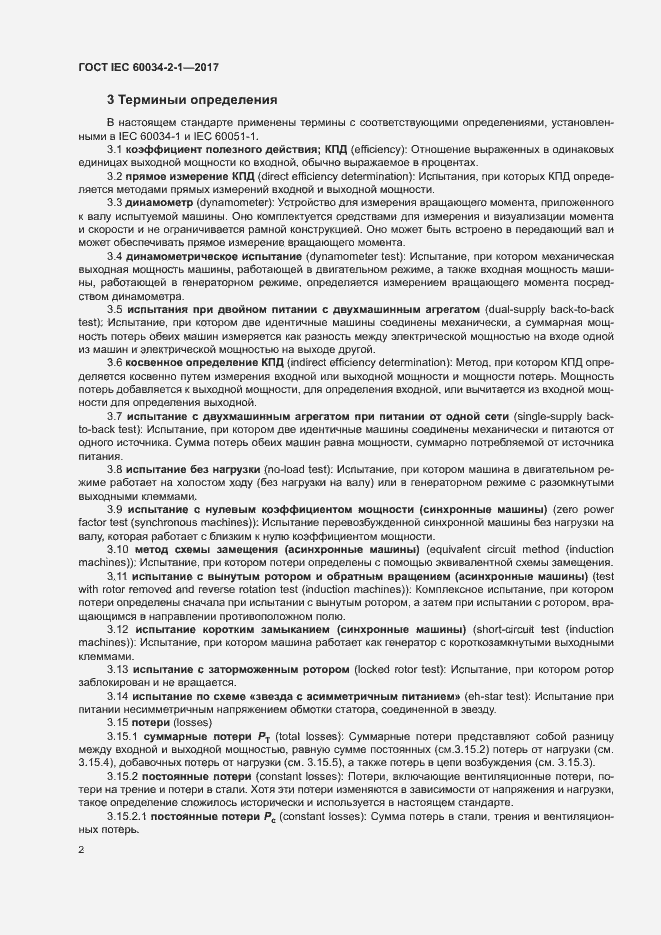 Страница 6 ГОСТ IEC 60034-2-1-2017