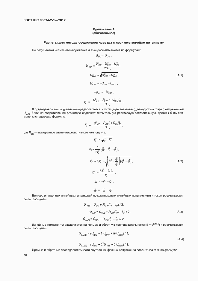 Страница 60 ГОСТ IEC 60034-2-1-2017