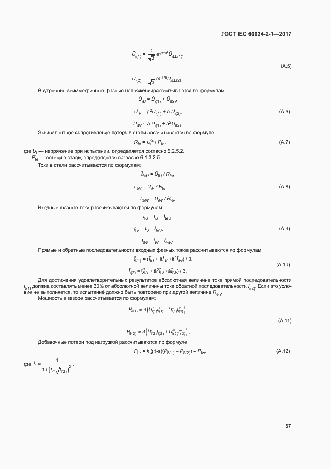 Страница 61 ГОСТ IEC 60034-2-1-2017