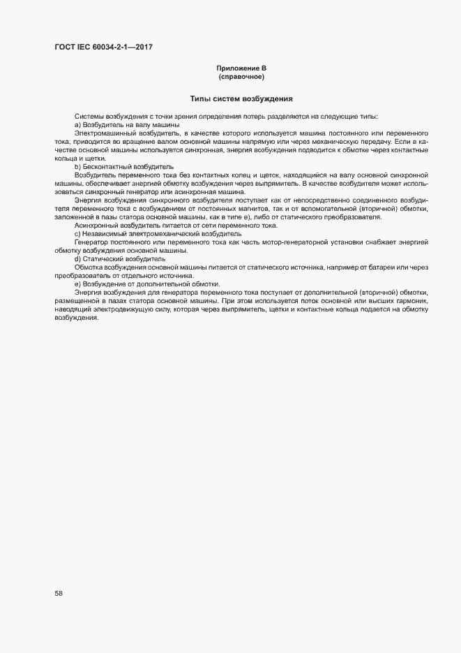 Страница 62 ГОСТ IEC 60034-2-1-2017