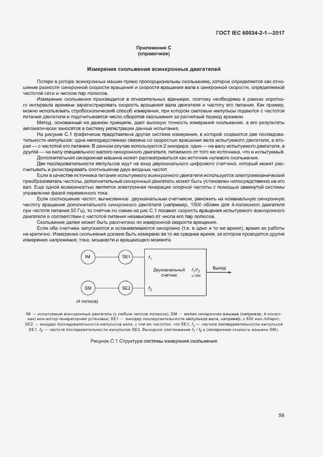 Страница 63 ГОСТ IEC 60034-2-1-2017