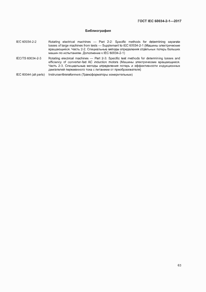 Страница 67 ГОСТ IEC 60034-2-1-2017