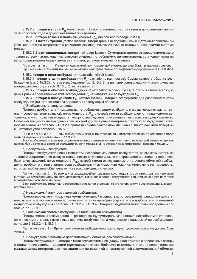 Страница 7 ГОСТ IEC 60034-2-1-2017