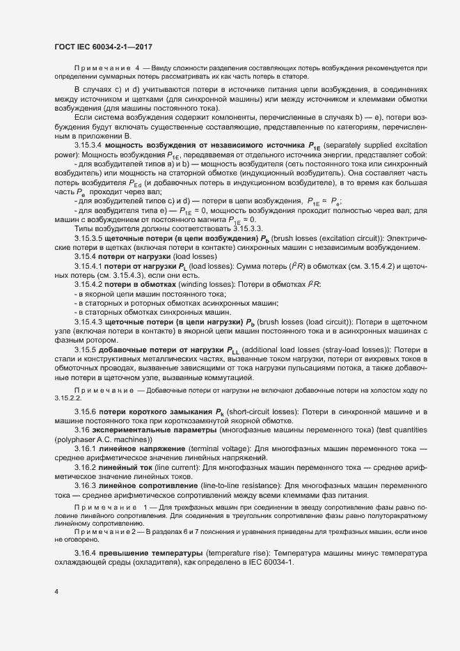 Страница 8 ГОСТ IEC 60034-2-1-2017