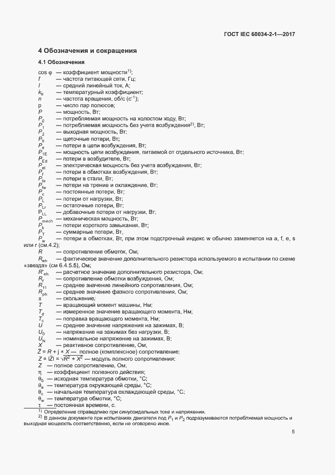 Страница 9 ГОСТ IEC 60034-2-1-2017