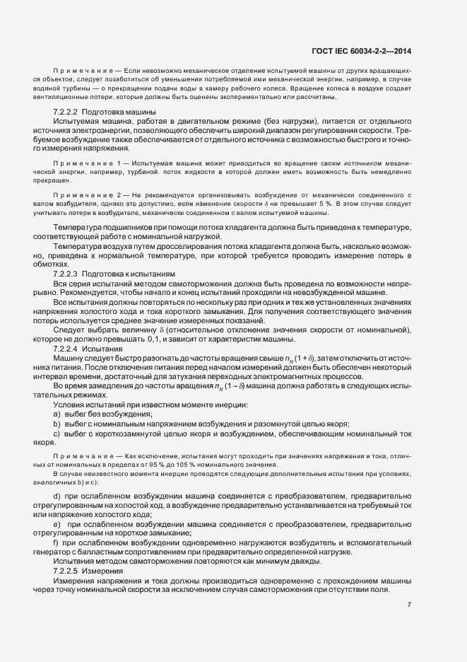 Страница 11 ГОСТ IEC 60034-2-2-2014