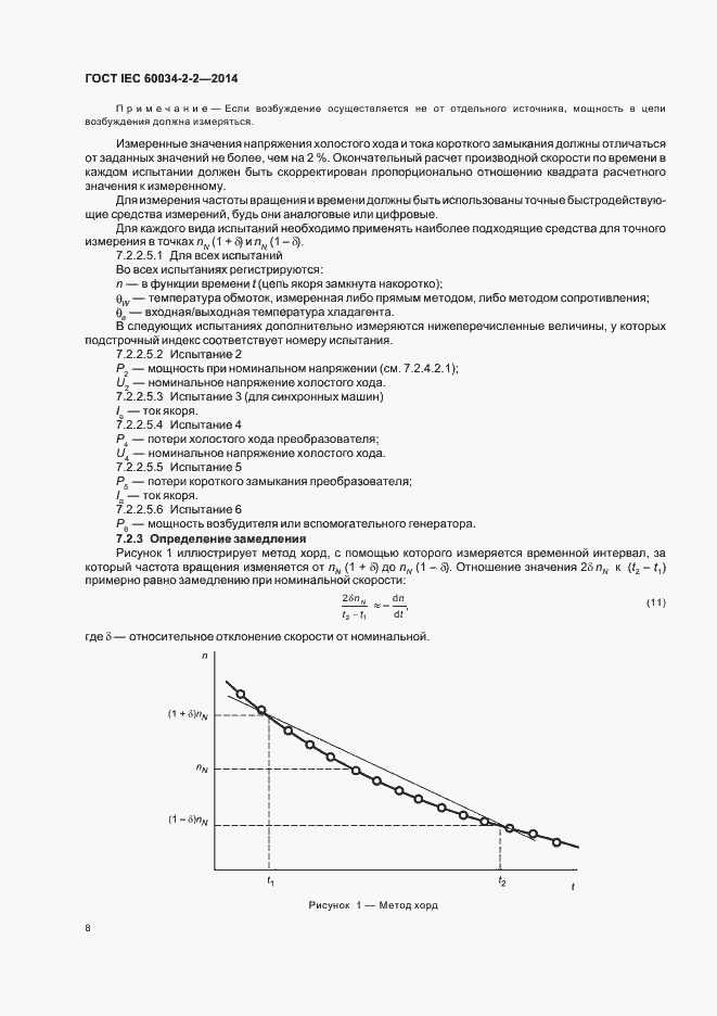 Страница 12 ГОСТ IEC 60034-2-2-2014