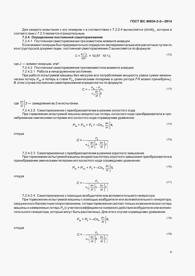 Страница 13 ГОСТ IEC 60034-2-2-2014