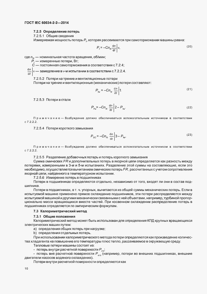 Страница 14 ГОСТ IEC 60034-2-2-2014