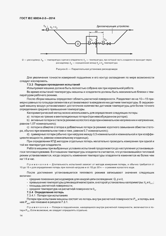 Страница 18 ГОСТ IEC 60034-2-2-2014