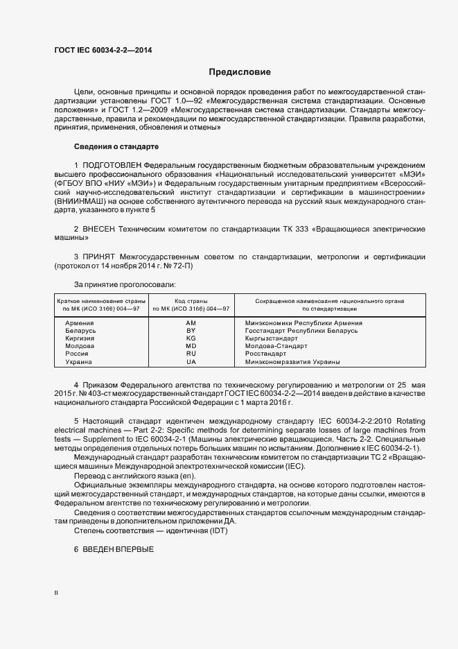 Страница 2 ГОСТ IEC 60034-2-2-2014
